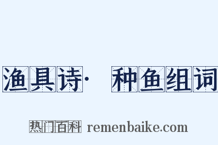 渔具诗·种鱼组词是什么意思的图片